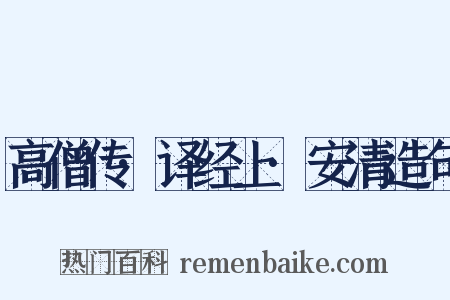 高僧传·译经上·安清造句是什么意思的图片